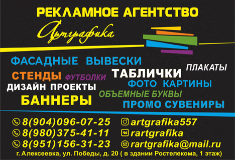 Рекламное агентство Артграфика в Алексеевке.